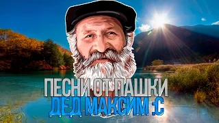 Песни от Пашки? | Дед Максим