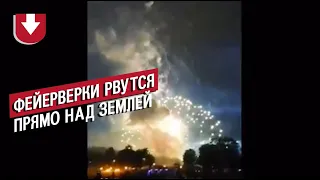 Фейерверки рвутся прямо над землей