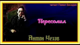 Антон   Чехов —  Пересолил — читает Павел Беседин