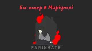 Farinhate - Бог помер в Маріуполі (Lyric Video)