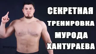 Где Тренируется Мурод Хантураев?