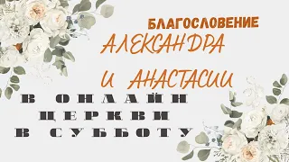 27.04.2024 — Субботнее онлайн-богослужение БЛАГОСЛОВЕНИЕ  АНАСТАСИИ И АЛЕКСАНДРА