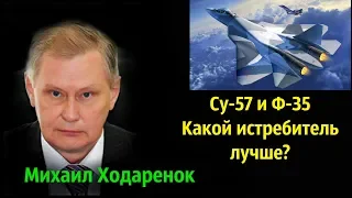 Михаил Ходаренок - Су-57 и Ф-35: Какой истребитель лучше?