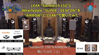 LEAK Sandwich 150 を AIRBOW Stereo 70S Special で聞いてみた（2）