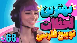 توییچ فارسی.exe 🎮 بهترین لحظات توییچ فارسی