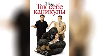 Так себе каникулы (2009)