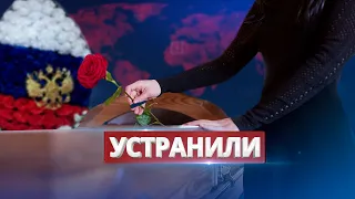 Устранён высокопоставленный чиновник РФ / Ну и новости!