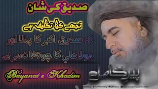 Hazrat Abu Bakr R A and Mola Ali R A Ki Shaan | Allama Khadim Hussain Rizvi | Bayanat e Khadim