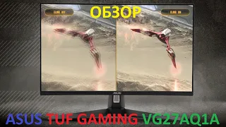 ЛУЧШИЙ МОНИТОР ДЛЯ ИГР И РАБОТЫ! ОБЗОР ASUS TUF GAMING VG27AQ1A!