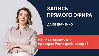 Как подготовиться к проверке Роспотребнадзора?