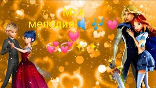 #rus CLIP / Miraculous / Клип - Моя Мелодия /💓💓💞💞🔊🎶WINX CLUB / (Ура нас 1 800!🎉🎊🎉)Песня:@5stafamily