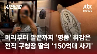 "사기 친 돈으로 샤넬·에르메스 휘감아" 전직 구청장 딸 '150억원 사기' / JTBC 사건반장