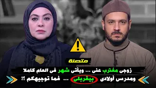 متصلة : زوجى مغترب عنى .. ويأتى شهر فى العام كاملا .. ومدرس أولادى بيقربلى .. فما توجيهكم ؟!