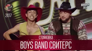 Boys Band Свитерс - Стояновка | Лига Смеха 2017