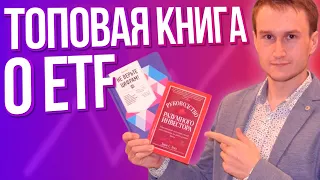 Руководство разумного инвестора. Лучшая книга о ETF