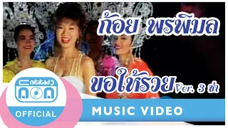 ขอให้รวย (Ver. 3 ช่า) - ก้อย พรพิมล ธรรมสาร [Official Music Video]