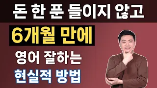 작심3일 없이 성인 혼자 6개월 만에 성공하는 영어공부 핵심 지름길을 다 모았습니다