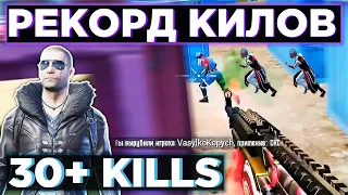 МОЙ РЕКОРД КИЛОВ В PUBG MOBILE  | 30+ KILLS В ПУБГ МОБАЙЛ