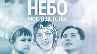 Х/ф «Небо моего детства» (реж. Рустем Абдрашов, 2011г.)