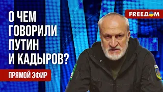 🔥 ЗАКАЕВ на FREEДОМ: Встреча ДИКТАТОРА Путина с ПРЕДАТЕЛЕМ Кадыровым. Анализ