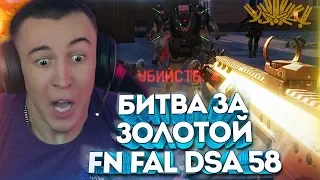 WARFACE.КТО ПОЛУЧИТ "ЗОЛОТОЙ FN FAL DSA-58" - 1 VS 15! - ДА ЭТО КРУТО!