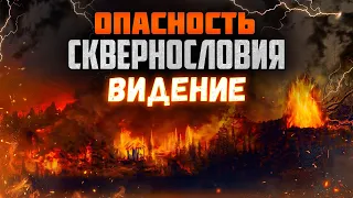 Видение о сквернословии. Свидетельство. Христианские рассказы. Последнее время. Проповеди.Восхищение