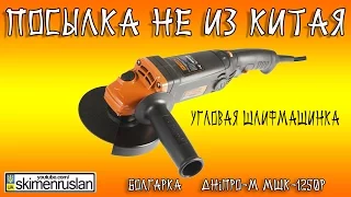 Посылка НЕ из Китая Болгарка Дніпро-М МШК-1250Р