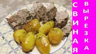 Свиная вырезка с картофелем в рукаве.Pork tenderloin with potatoes in the sleeve.