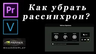 РАБОТАЕТ! Как убрать рассинхрон звука ShadowPlay в Adobe Premiere и Sony Vegas