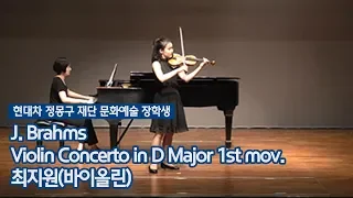 J. Brahms / Violin Concerto in D Major 1st mov. - 최지원[바이올린]