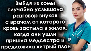 Придя в себя случайно услышала разговор внуков с врачом, когда они ушли вошла медсестра и случилось