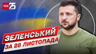 Зеленський за 28 листопада: Фронт. Забезпечення армії. Енергетика. Зв’язок. Посилення нашої ППО