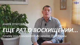 Еще раз о Восхищении. Что это за событие? И почему оно произойдет до начала 70-й седмины.