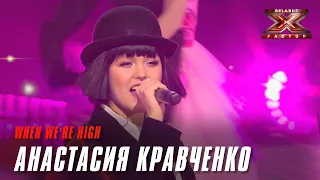 Анастасия Кравченко – «When we're high». Х-Фактор Беларусь. Шестой прямой эфир. Суперфинал