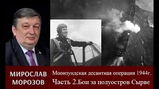 Мирослав Морозов о Моонзундской десантной операции 1944 г. Часть 2. Бои за полуостров Сырве.