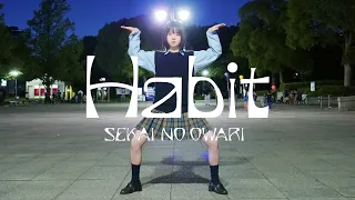 【踊ってみた】SEKAI NO OWARI  -「Habit」【すな】