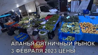 ПЯТНИЧНЫЙ РЫНОК АЛАНЬЯ 3 ФЕВРАЛЯ 2023 ЦЕНА НА ФРУКТЫ ОВОЩИ ТУРЦИЯ