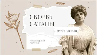 Мария Корелли «Скорбь Сатаны» || Лекция