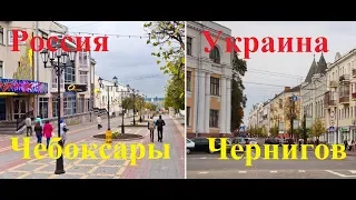 Сравнение. Россия-Украина. Чебоксары-Чернигов.