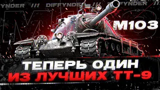 M103 ОДИН ИЗ ЛУЧШИХ ТТ9?