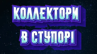 Мфо Україна 2021 - після розмови зі мною коллектори в ступорі