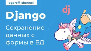 70 Сохраняем форму в БД. Курс по Django