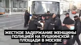 Жесткое задержание женщины полицией на Пушкинской площади в Москве