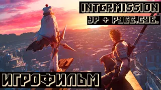 Final Fantasy VII Remake Intergrade  ИГРОФИЛЬМ  INTERmission JP+рус. суб.