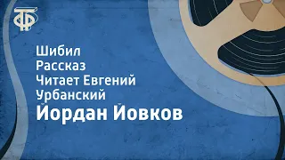 Йордан Йовков. Шибил. Рассказ. Читает Евгений Урбанский (1961)