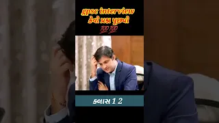 gpsc  interview માં કેવું પૂછાય 💯💥 || gpsc interview , gpsc preparation #gpsc #shorts