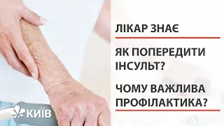 Як попередити та розпізнати інсульт?