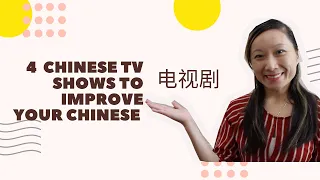 Learn Chinese - 4 Chinese Tv Shows to Watch and Improve Your Mandarin 这4个电视剧可以加强你的中文能力