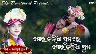 ମୋର କଲିଆ ସୁନାରେ ମୋର କଲିଆ ସୁନା || MOR KALIA SUNA || BARSHARANI TRIPATHY #sbpdevotional #barsharani