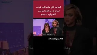 ساحر مات اثناء قيامه بسحر في برنامج اميريكان قوت تالنت 😯😨😨 #مترجم